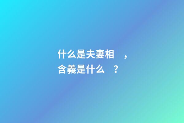 什么是夫妻相，含義是什么？